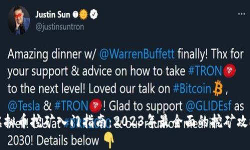虚拟币挖矿入门指南：2023年最全面的挖矿攻略