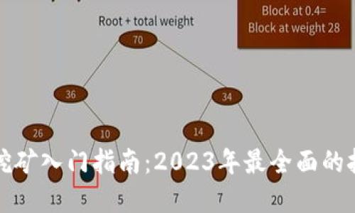 虚拟币挖矿入门指南：2023年最全面的挖矿攻略