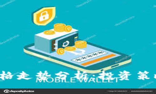 2023年虚拟币价格走势分析：投资策略与市场前景展望