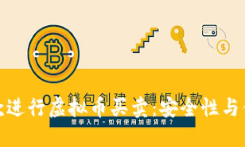 如何通过微信收款进行虚拟币买卖：安全性与便利性的完美结合