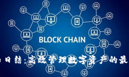 虚拟币日结：高效管理数字资产的最佳实践