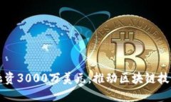 TPWallet成功融资3000万美元，推动区块链技术发展