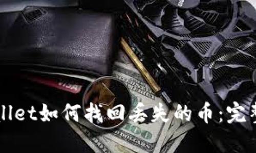 TPWallet如何找回丢失的币：完整指南