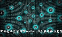 如何便捷地充值到TPWallet：详尽指南和注意事项