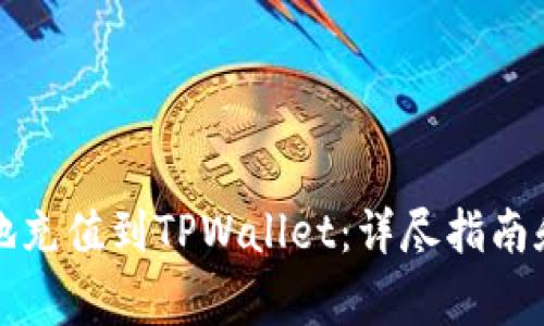 如何便捷地充值到TPWallet：详尽指南和注意事项