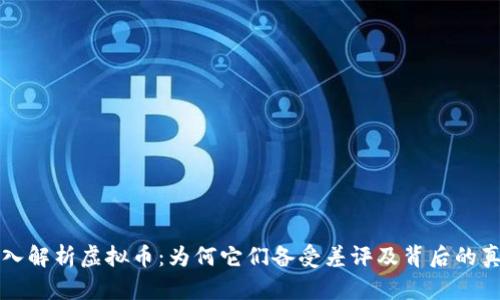 深入解析虚拟币：为何它们备受差评及背后的真相