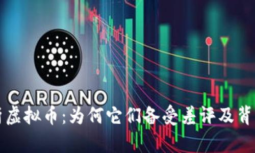 深入解析虚拟币：为何它们备受差评及背后的真相