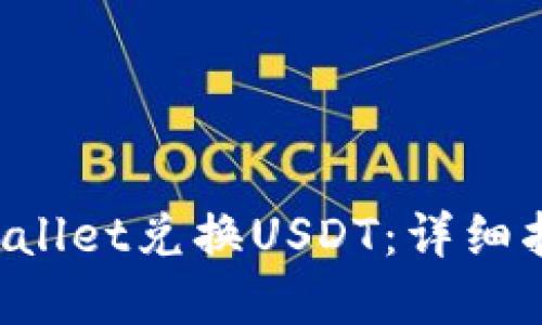 如何通过TP Wallet兑换USDT：详细指南与实用技巧