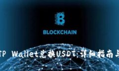 如何通过TP Wallet兑换USDT：详细指南与实用技巧