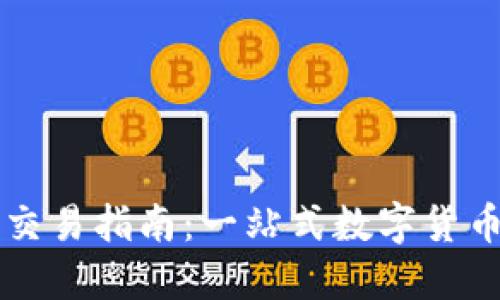 TPWallet法币交易指南：一站式数字货币兑换解决方案