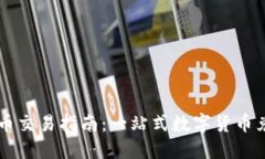TPWallet法币交易指南：一站式数字货币兑换解决方