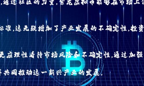 jiaoti紫龙虚拟币：未来投资新机遇与风险解析/jiaoti
虚拟币,加密货币,投资风险/guanjianci

什么是紫龙虚拟币？
紫龙虚拟币，作为近年来在加密货币市场中崭露头角的一种新型数字货币，凭借其创新的技术背景和独特的市场定位，吸引了广泛的关注。这种虚拟币不是简单的数字货币，它在设计理念和使用场景上都蕴含着丰富的创新性。

紫龙虚拟币的起源与发展历程
紫龙虚拟币最初由一群致力于区块链技术推广的开发者团队所创建。这个团队的目标不仅仅是推出一种新的货币形式，更希望通过这一平台推动全球范围内的经济和技术变革。从发布初期的艰难探索，到如今逐步获得市场认可，紫龙虚拟币走过了一条充满挑战的道路。

紫龙虚拟币的核心技术
在科技迅速发展的今天，紫龙虚拟币采用了多项先进的技术，以确保其在安全性和效率上的优势。不仅如此，其底层的区块链技术具备高扩展性，在交易速度和处理能力上也大大超越了许多传统加密货币。这一性能的提升，使得紫龙虚拟币在日常交易和大规模应用中都能表现出色。

紫龙虚拟币的潜在用途
紫龙虚拟币的设计初衷之一便是为金融交易提供一种新的解决方案。在多个国家和地区，紫龙虚拟币已经应用于电商支付、网上交易等众多场景。此外，它还被视为数字资产投资的一种新方式，逐渐吸引了越来越多的投资者加入其中。

市场表现与投资潜力
自从紫龙虚拟币推出以来，其市场表现可谓波动不定。尽管面临不少挑战，但从长远来看，其潜在价值依然值得关注。随着越来越多的机构投资者进入市场，紫龙虚拟币的价值逐步提升，投资热情也随之高涨。

投资紫龙虚拟币的风险
当然，任何投资都有其潜在的风险，紫龙虚拟币亦是如此。在其投资过程中，投资者必须要对市场变化保持高度敏感，及时做出反应。过往数据显示，数字货币市场的波动性较大，投资者的情绪往往会导致价格的剧烈变动。因此，在入场时务必量入为出，切勿盲目追涨。

如何安全投资紫龙虚拟币
在进入紫龙虚拟币的投资之前，投资者需要了解如何选择安全可靠的交易平台。一个好的交易平台不仅要具备良好的用户反馈，还需提供安全的存储环境和高效的交易体验。此外，加强资产的多元化配置也是降低风险的一种有效方式。

社区与生态系统
紫龙虚拟币的成功，离不开其强大的社区支持。社区中的参与者不仅仅是投资者，更是技术开发者、市场推广者等多重角色的结合。通过社区的力量，紫龙虚拟币能够在市场上保持活力，持续推动其生态系统的扩展。

政府监管与法律环境
在全球范围内，虚拟货币的监管政策不断变化，这对紫龙虚拟币的发展也带来了影响。不少国家尚未对虚拟货币形成统一的监管标准，这无疑增加了产业发展的不确定性。投资者应该密切关注相关法律法规的动态变化，以便及时调整投资策略。

结论：紫龙虚拟币的前景与思考
综上所述，紫龙虚拟币作为新兴的数字资产，其未来的发展潜力和市场机遇不容小觑。然而，作为投资者，我们在追逐盈利的同时，更应理性看待市场风险和不确定性。通过加强学习、理性投资、参与社区，我们能够更好地拥抱这一波数字货币的浪潮。在这场变革中，谁将成为最终的赢家，时间将会给出答案。

最后，紫龙虚拟币不仅是一种投资工具，也是一种社会经济变革的象征。无论未来如何变化，我们都应该以开放的态度，积极参与并共同推动这一新兴产业的发展。