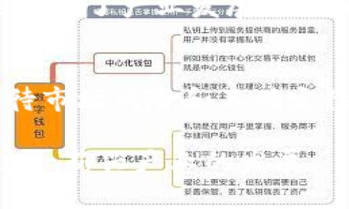 jiaoti紫龙虚拟币：未来投资新机遇与风险解析/jiaoti
虚拟币,加密货币,投资风险/guanjianci

什么是紫龙虚拟币？
紫龙虚拟币，作为近年来在加密货币市场中崭露头角的一种新型数字货币，凭借其创新的技术背景和独特的市场定位，吸引了广泛的关注。这种虚拟币不是简单的数字货币，它在设计理念和使用场景上都蕴含着丰富的创新性。

紫龙虚拟币的起源与发展历程
紫龙虚拟币最初由一群致力于区块链技术推广的开发者团队所创建。这个团队的目标不仅仅是推出一种新的货币形式，更希望通过这一平台推动全球范围内的经济和技术变革。从发布初期的艰难探索，到如今逐步获得市场认可，紫龙虚拟币走过了一条充满挑战的道路。

紫龙虚拟币的核心技术
在科技迅速发展的今天，紫龙虚拟币采用了多项先进的技术，以确保其在安全性和效率上的优势。不仅如此，其底层的区块链技术具备高扩展性，在交易速度和处理能力上也大大超越了许多传统加密货币。这一性能的提升，使得紫龙虚拟币在日常交易和大规模应用中都能表现出色。

紫龙虚拟币的潜在用途
紫龙虚拟币的设计初衷之一便是为金融交易提供一种新的解决方案。在多个国家和地区，紫龙虚拟币已经应用于电商支付、网上交易等众多场景。此外，它还被视为数字资产投资的一种新方式，逐渐吸引了越来越多的投资者加入其中。

市场表现与投资潜力
自从紫龙虚拟币推出以来，其市场表现可谓波动不定。尽管面临不少挑战，但从长远来看，其潜在价值依然值得关注。随着越来越多的机构投资者进入市场，紫龙虚拟币的价值逐步提升，投资热情也随之高涨。

投资紫龙虚拟币的风险
当然，任何投资都有其潜在的风险，紫龙虚拟币亦是如此。在其投资过程中，投资者必须要对市场变化保持高度敏感，及时做出反应。过往数据显示，数字货币市场的波动性较大，投资者的情绪往往会导致价格的剧烈变动。因此，在入场时务必量入为出，切勿盲目追涨。

如何安全投资紫龙虚拟币
在进入紫龙虚拟币的投资之前，投资者需要了解如何选择安全可靠的交易平台。一个好的交易平台不仅要具备良好的用户反馈，还需提供安全的存储环境和高效的交易体验。此外，加强资产的多元化配置也是降低风险的一种有效方式。

社区与生态系统
紫龙虚拟币的成功，离不开其强大的社区支持。社区中的参与者不仅仅是投资者，更是技术开发者、市场推广者等多重角色的结合。通过社区的力量，紫龙虚拟币能够在市场上保持活力，持续推动其生态系统的扩展。

政府监管与法律环境
在全球范围内，虚拟货币的监管政策不断变化，这对紫龙虚拟币的发展也带来了影响。不少国家尚未对虚拟货币形成统一的监管标准，这无疑增加了产业发展的不确定性。投资者应该密切关注相关法律法规的动态变化，以便及时调整投资策略。

结论：紫龙虚拟币的前景与思考
综上所述，紫龙虚拟币作为新兴的数字资产，其未来的发展潜力和市场机遇不容小觑。然而，作为投资者，我们在追逐盈利的同时，更应理性看待市场风险和不确定性。通过加强学习、理性投资、参与社区，我们能够更好地拥抱这一波数字货币的浪潮。在这场变革中，谁将成为最终的赢家，时间将会给出答案。

最后，紫龙虚拟币不仅是一种投资工具，也是一种社会经济变革的象征。无论未来如何变化，我们都应该以开放的态度，积极参与并共同推动这一新兴产业的发展。