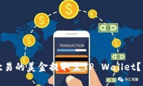 如何将欧易的美金提取至TP Wallet？详尽指南