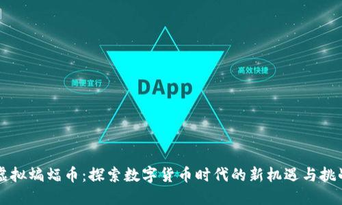虚拟蝙蝠币：探索数字货币时代的新机遇与挑战