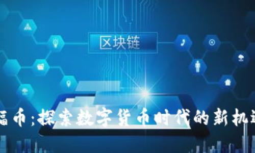 虚拟蝙蝠币：探索数字货币时代的新机遇与挑战
