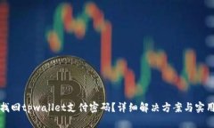 如何找回tpwallet支付密码？详细解决方案与实用指