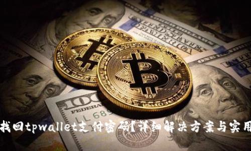 如何找回tpwallet支付密码？详细解决方案与实用指南