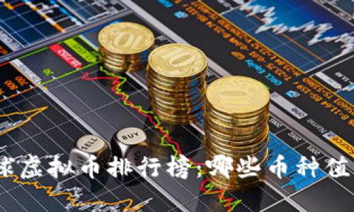 : 2023年全球虚拟币排行榜：哪些币种值得投资与关注