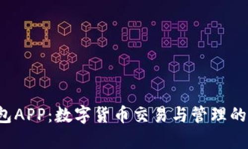 Topay钱包APP：数字货币交易与管理的全新体验