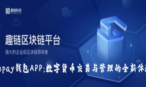 Topay钱包APP：数字货币交易与管理的全新体验