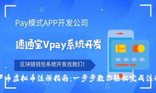 卢币虚拟币注册指南：一步步教你轻松完成注册