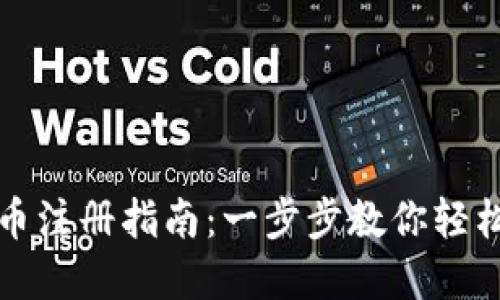 卢币虚拟币注册指南：一步步教你轻松完成注册