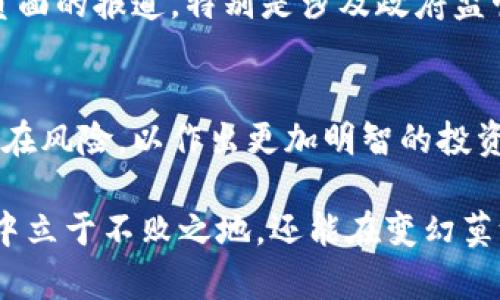    虚拟币涨跌原因分析：影响加密货币市场波动的关键因素  / 

 guanjianci  虚拟币, 加密货币, 市场波动  /guanjianci 

引言
在当今数字经济飞速发展的背景下，虚拟币（加密货币）作为一种新兴的资产类别，受到了越来越多投资者的关注。然而，虚拟币的价格波动剧烈，时常引发讨论与分析。那么，虚拟币的涨跌到底是由哪些因素造成的呢？本文将通过深入探讨，加密货币市场中各种内外部因素，来揭示虚拟币价格变化的秘密。

市场心理的杀手锏
虚拟币市场的价格波动往往与投资者的心理状态息息相关。当市场情绪高涨时，人们往往会趋之若鹜，纷纷购买，希望能在短时间内获取丰厚的回报。这种“恐惧错过”（FOMO）的心理会导致价格快速上涨。而当市场情绪低迷或出现负面消息时，投资者可能会选择售出手中的资产，导致价格暴跌。

技术面分析的重要性
技术分析是判断虚拟币市场走势的另一重要工具。通过观察历史价格图表及各种技术指标，例如移动平均线、相对强弱指数等，投资者能够找到潜在的买入或卖出时机。当多数投资者依据相同的技术信号作出决策时，市场价格也往往会随之波动。

政策规制对市场的影响
不同国家和地区的政策法规对虚拟币市场的影响十分深远。例如，当某国政府决定禁止虚拟币交易或实施严格的监管政策时，市场可能会出现恐慌性抛售，导致价格迅速下滑。反之，如果某国宣布支持虚拟币发展，市场信心增强，价格也通常会受到积极影响。

市场供需关系的基本法则
供需关系是影响价格变化的基本法则。在虚拟币市场中，供给量的增加或减少将直接影响其价格。例如，比特币的产量是有限的，每隔一段时间就会进行减半，这样的机制会导致市场上流通的比特币数量逐渐减少，从而推动其价格增长。同时，需求的变化，比如新的投资者进入市场，或者现有投资者增加持有量，也会造成价格波动。

外部经济环境的影响
虚拟币的价格并不是孤立的，全球经济形势的变化也会对其产生重大影响。例如，通货膨胀、利率变化、经济增长放缓等因素都会影响投资者对风险资产的态度。在经济不确定性加大的情况下，更多的投资者可能会选择低风险的资产，从而导致虚拟币需求的下降。

技术创新与网络安全
加密货币领域的技术创新与网络安全事件对价格变化同样具有重要影响。新技术的推出，如更快的交易处理速度和新型的区块链解决方案，往往会吸引更多的投资者。而如果出现重大的安全漏洞或黑客攻击事件，可能导致市场恐慌，投资者纷纷抛售，从而造成价格大幅下滑。

社区与项目发展的关系
虚拟币的背后往往有一个支持它的开发团队和社区，项目的进展和社区活动会直接影响外界对该货币的信心。当一个项目发布新的技术进展或成功达成重要里程碑时，其价格通常会受到正面影响。而如果项目出现问题或无法如期进展，市场信心下降，价格也会受到冲击。

媒体报道与公共舆论
媒体对虚拟币的报道会极大地影响公众的认知与情绪。一则积极的新闻，如某大型公司接受虚拟币支付，可能会引发投资热潮，推动价格上涨。相反，负面的报道，特别是涉及政府监管或安全事件的新闻，则可能导致市场恐慌和价格下跌。因此，投资者应在决策时充分关注媒体动态。

总结
综合上述因素，我们可以看到，虚拟币的涨跌是一个复杂的过程，受多种内外部因素的共同影响。投资者在关注价格波动时，需全面分析市场动态和潜在风险，以作出更加明智的投资决策。同时，理解这些因素的相互作用，可以帮助投资者更好地把握市场机会，降低亏损风险。

总之，虚拟币作为新兴的投资工具，值得每一个投资者去深入了解与分析。通过掌握价格波动的背后原因，投资者不仅能够在这个波动性极大的市场中立于不败之地，还能在变幻莫测的金融世界中找到自己的方向。