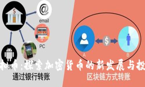 温莎虚拟币：探索加密货币的新发展与投资机会