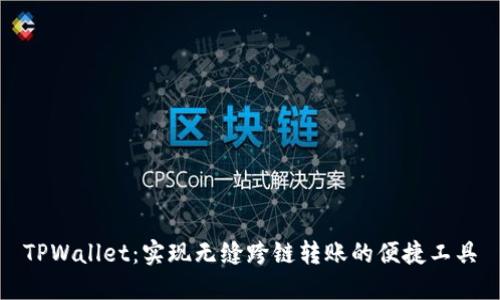 TPWallet：实现无缝跨链转账的便捷工具