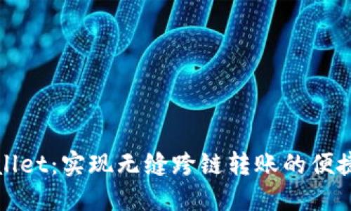 TPWallet：实现无缝跨链转账的便捷工具