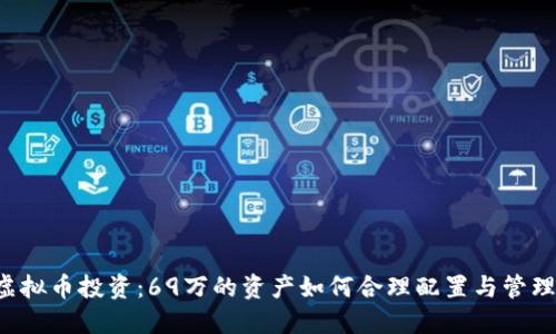 虚拟币投资：69万的资产如何合理配置与管理？