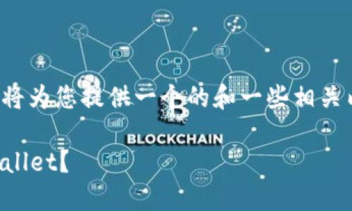 针对您提到的“tpwallet下载了”，我将为您提供一个的和一些相关内容。以下是符合您要求的内容布局：

全面攻略：如何安全下载与使用TPWallet？