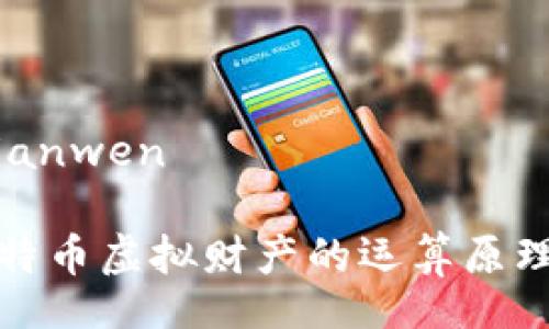 bianwen/bianwen

深入探索比特币虚拟财产的运算原理与市场价值