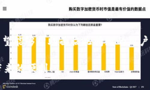 diaotiTPWallet闪对使用问题解析：常见原因与解决方案/diaoti
TPWallet, 闪对, 钱包问题/guanjianci

引言
在区块链与数字货币时代，TPWallet作为一款极具人气的钱包工具，为用户提供了便捷的数字资产管理和交易体验。然而，尽管其功能强大，许多用户在使用闪对功能时可能会遇到各种问题，使得他们无法顺利进行交易。在本文中，我们将详细解析TPWallet闪对不能使用的原因，并提供一些切实可行的解决方案。

TPWallet及其闪对功能概述
TPWallet是一款专为区块链用户设计的钱包应用，支持多种数字货币的存储与交易。闪对功能则是其一大亮点，通过即刻交易协议，用户可以快速、安全地进行数字资产的兑换，省去繁琐的交易过程。不过，不同的用户在实际使用中，可能会因为多种原因导致这一功能无法正常运作。了解这些原因将帮助用户更好地使用TPWallet。

常见问题及原因分析
在用户反馈中，TPWallet闪对不能使用的原因主要集中在以下几点：

h41. 网络连接问题/h4
首先，网络稳定性对于使用TPWallet至关重要。闪对功能需要实时获取市场报价和交易数据，如果网络信号不佳或连接中断，用户将无法顺利完成交易。
建议用户在信号强的环境中使用，或切换至更稳定的网络，如Wi-Fi。同时，检查数据连接以及是否有VPN等影响网络流量的工具在运行。

h42. 钱包版本过旧/h4
使用过时的TPWallet版本可能会导致一些功能不再支持或存在bug。开发团队会定期更新应用，修复已知问题。
用户应定期检查应用商店中TPWallet的更新提示，及时更新至最新版本，以获得最佳的使用体验和功能支持。

h43. 帐户资金不足/h4
闪对功能实际上是需要进行交易的，如果用户账户中的数字货币不足以完成交易，无论是费用还是交易资产，都会导致操作失败。
确认账户余额并确保在进行闪对操作前，用户确实有足够的资产。如果不足，可以充值或选择替代的交易方法。

h44. 系统维护与故障/h4
有时，TPWallet的服务器可能会进行维护或出现临时故障，这会导致闪对功能无法正常使用。
用户可以通过TPWallet的官方社交媒体渠道及论坛及时获取维护状态更新。耐心等待是解决此类问题的最佳方式，一旦系统恢复正常，就可以重新尝试闪对功能。

h45. 用户设置问题/h4
用户的个人设置或权限设置可能会影响到TPWallet的正常使用，例如未启用某些必要的功能或服务。
检查应用内的设置选项，确保各项权限均已启用，以便闪对功能能够正常运作。

解决方案与建议
在了解了TPWallet闪对功能不能使用的常见原因后，接下来将为用户提供一些有效的解决办法。

h41. 检查网络状态/h4
确保您的设备网络连接稳定，避免在信号不佳的环境下进行交易。可以尝试重启路由器或更改网络设置以改善连接质量。

h42. 更新应用程序/h4
定期访问应用商店，检查TPWallet是否有新版本发布。及时更新软件不仅能解决现有问题，也可提升使用的顺畅度和安全性。

h43. 确保账户有足够余额/h4
在进行闪对前，务必检查数字资产的余额。如果余额不足，以防止交易失败，确保资金充足而后再进行交易。

h44. 关注官方通知/h4
通过TPWallet的官方渠道获取最新动态，保持与对方的紧密联系。若有服务器维护，官方通常会提前通知用户。

h45. 重置应用设置/h4
可以尝试将TPWallet的设置恢复到默认状态，查看是否能够修复问题。在修改之前，请务必备份重要数据，以防数据丢失。

总结
TPWallet的闪对功能为许多用户提供了方便的交易方式，但在使用过程中可能会存在无法正常使用的情况。通过上述详尽的原因分析和解决方案，希望能够帮助面临此问题的用户。数字货币的世界瞬息万变，保持对技术和工具的敏感，关注官方动态，总能够在这个新兴的领域里，找到属于自己的顺利之道。

同时，建议用户在使用任何金融工具时，保持警惕，了解市场趋势，以做出更明智的决策。愿所有TPWallet用户在使用中能够顺畅无阻，畅享数字资产带来的便利！