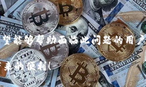 diaotiTPWallet闪对使用问题解析：常见原因与解决方案/diaoti
TPWallet, 闪对, 钱包问题/guanjianci

引言
在区块链与数字货币时代，TPWallet作为一款极具人气的钱包工具，为用户提供了便捷的数字资产管理和交易体验。然而，尽管其功能强大，许多用户在使用闪对功能时可能会遇到各种问题，使得他们无法顺利进行交易。在本文中，我们将详细解析TPWallet闪对不能使用的原因，并提供一些切实可行的解决方案。

TPWallet及其闪对功能概述
TPWallet是一款专为区块链用户设计的钱包应用，支持多种数字货币的存储与交易。闪对功能则是其一大亮点，通过即刻交易协议，用户可以快速、安全地进行数字资产的兑换，省去繁琐的交易过程。不过，不同的用户在实际使用中，可能会因为多种原因导致这一功能无法正常运作。了解这些原因将帮助用户更好地使用TPWallet。

常见问题及原因分析
在用户反馈中，TPWallet闪对不能使用的原因主要集中在以下几点：

h41. 网络连接问题/h4
首先，网络稳定性对于使用TPWallet至关重要。闪对功能需要实时获取市场报价和交易数据，如果网络信号不佳或连接中断，用户将无法顺利完成交易。
建议用户在信号强的环境中使用，或切换至更稳定的网络，如Wi-Fi。同时，检查数据连接以及是否有VPN等影响网络流量的工具在运行。

h42. 钱包版本过旧/h4
使用过时的TPWallet版本可能会导致一些功能不再支持或存在bug。开发团队会定期更新应用，修复已知问题。
用户应定期检查应用商店中TPWallet的更新提示，及时更新至最新版本，以获得最佳的使用体验和功能支持。

h43. 帐户资金不足/h4
闪对功能实际上是需要进行交易的，如果用户账户中的数字货币不足以完成交易，无论是费用还是交易资产，都会导致操作失败。
确认账户余额并确保在进行闪对操作前，用户确实有足够的资产。如果不足，可以充值或选择替代的交易方法。

h44. 系统维护与故障/h4
有时，TPWallet的服务器可能会进行维护或出现临时故障，这会导致闪对功能无法正常使用。
用户可以通过TPWallet的官方社交媒体渠道及论坛及时获取维护状态更新。耐心等待是解决此类问题的最佳方式，一旦系统恢复正常，就可以重新尝试闪对功能。

h45. 用户设置问题/h4
用户的个人设置或权限设置可能会影响到TPWallet的正常使用，例如未启用某些必要的功能或服务。
检查应用内的设置选项，确保各项权限均已启用，以便闪对功能能够正常运作。

解决方案与建议
在了解了TPWallet闪对功能不能使用的常见原因后，接下来将为用户提供一些有效的解决办法。

h41. 检查网络状态/h4
确保您的设备网络连接稳定，避免在信号不佳的环境下进行交易。可以尝试重启路由器或更改网络设置以改善连接质量。

h42. 更新应用程序/h4
定期访问应用商店，检查TPWallet是否有新版本发布。及时更新软件不仅能解决现有问题，也可提升使用的顺畅度和安全性。

h43. 确保账户有足够余额/h4
在进行闪对前，务必检查数字资产的余额。如果余额不足，以防止交易失败，确保资金充足而后再进行交易。

h44. 关注官方通知/h4
通过TPWallet的官方渠道获取最新动态，保持与对方的紧密联系。若有服务器维护，官方通常会提前通知用户。

h45. 重置应用设置/h4
可以尝试将TPWallet的设置恢复到默认状态，查看是否能够修复问题。在修改之前，请务必备份重要数据，以防数据丢失。

总结
TPWallet的闪对功能为许多用户提供了方便的交易方式，但在使用过程中可能会存在无法正常使用的情况。通过上述详尽的原因分析和解决方案，希望能够帮助面临此问题的用户。数字货币的世界瞬息万变，保持对技术和工具的敏感，关注官方动态，总能够在这个新兴的领域里，找到属于自己的顺利之道。

同时，建议用户在使用任何金融工具时，保持警惕，了解市场趋势，以做出更明智的决策。愿所有TPWallet用户在使用中能够顺畅无阻，畅享数字资产带来的便利！