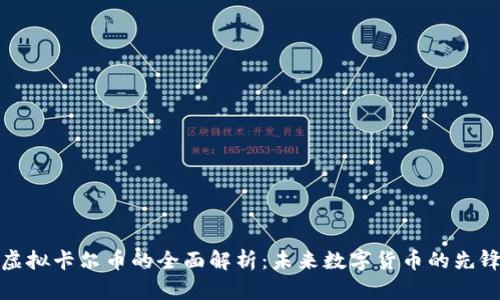 虚拟卡尔币的全面解析：未来数字货币的先锋