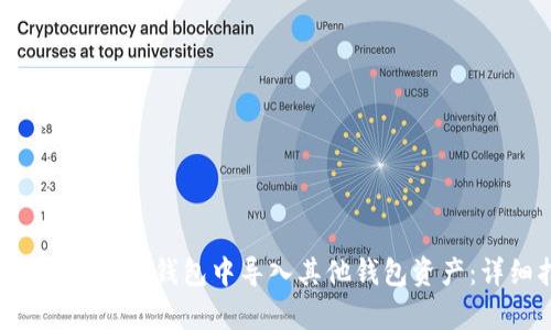 如何在Bitkeep钱包中导入其他钱包资产：详细指南