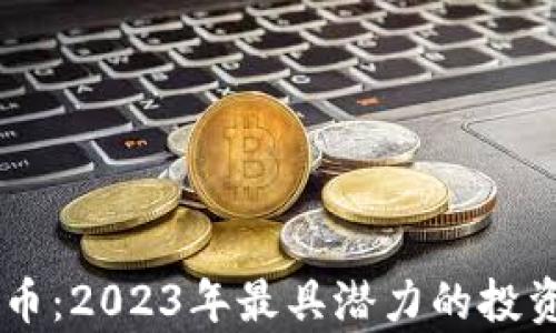 
TGIG虚拟币：2023年最具潜力的投资选择解析