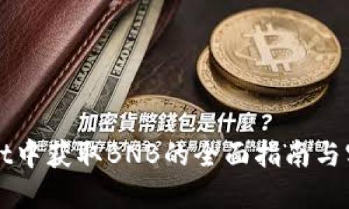 TPWallet中获取BNB的全面指南与实用技巧