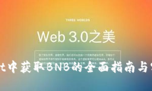 TPWallet中获取BNB的全面指南与实用技巧
