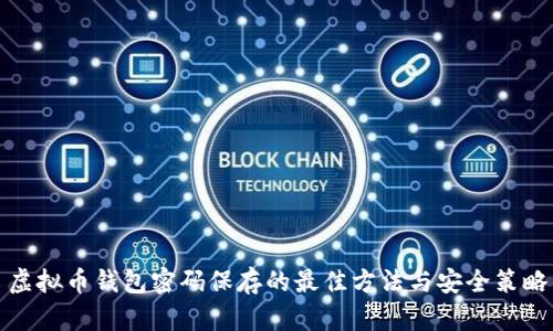 虚拟币钱包密码保存的最佳方法与安全策略