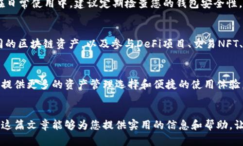 将PIG代币放入TP Wallet的过程并不复杂，但需要遵循一定的步骤。以下是具体的操作指南，帮助您轻松地将PIG代币存入TP Wallet。

什么是TP Wallet?
TP Wallet是一个支持多种区块链和代币的钱包，提供安全、便捷的数字资产管理功能。用户可以在TP Wallet中轻松存储、发送和接收各种加密货币。这款钱包以其用户友好的界面和强大的功能而受到许多加密货币爱好者的欢迎。

什么是PIG代币?
PIG代币是基于区块链技术的数字资产，可能在某个特定的生态系统中发挥作用。了解PIG代币的特性及其用途是确保你有效管理和使用该代币的第一步。PIG代币可以用于支付、作为投资等多种用途，不同的项目可能会为其代币赋予不同的功能。

将PIG代币存入TP Wallet的步骤
以下步骤将帮助您将PIG代币安全且有效地存入TP Wallet中。请确保您在操作过程中仔细阅读每一项指示，以避免不必要的错误。

h4步骤一：下载并安装TP Wallet/h4
首先，前往TP Wallet的官方网站或相关应用商店，下载适合您设备的版本（安卓或iOS）。安装完成后，打开应用程序。

h4步骤二：创建或导入钱包/h4
在首次打开TP Wallet时，您将看到创建钱包或导入现有钱包的选项。如果您是新用户，请选择“创建钱包”，按照提示设置密码并备份助记词，以确保您的资产安全。如果您已经有一个TP Wallet钱包，则直接选择导入，输入助记词即可。

h4步骤三：添加PIG代币/h4
在TP Wallet中，您需要手动添加PIG代币。如果在钱包内没有找到PIG代币，您可以选择“添加代币”的选项。在弹出的列表中，找到PIG代币，点击添加。如果找不到，请手动输入PIG代币的合约地址以完成添加。

h4步骤四：获取PIG代币的合约地址/h4
若您需要手动添加PIG代币，首先要找到该代币在区块链上的合约地址。这可以通过访问官方项目网站或者社区平台，比如社交媒体或论坛获得。请务必确保合约地址的正确性，以避免资产损失。

h4步骤五：将PIG代币转入TP Wallet/h4
一旦代币成功添加到TP Wallet，您可以通过交易所或其他钱包转入PIG代币。在您进行转账时，请务必核对接收地址确保无误。在交易所中，选择PIG代币，输入TP Wallet的地址，确认转账细节。

h4步骤六：确认交易状态/h4
加密货币的交易时间通常会有所不同，取决于网络情况。您可以在TP Wallet中查看交易状态，确保代币已经成功到账。如果长时间没有到账，可以通过区块链浏览器查询交易状态，确认是否成功转账。

注意事项
在将PIG代币添加到TP Wallet的过程中，有几个关键注意事项需要牢记：
ul
li确保合约地址的正确性—错误的地址可能导致资产永久丢失。/li
li备份助记词及密码—丢失助记词或密码可能导致无法找回钱包中的资产。/li
li保持软件更新—确保您使用的TP Wallet是最新版本，以获得最佳安全性和功能。/li
/ul

总结
总的来说，将PIG代币存入TP Wallet是一个很简单的过程，只要按照上述步骤操作，就能顺利完成。在日常使用中，建议定期检查您的钱包安全性，确保只通过官方渠道添加代币和进行交易。

关于TP Wallet的更多功能
除了存储PIG代币外，TP Wallet还提供了一系列强大的功能。在TP Wallet中用户可以轻松访问不同的区块链资产，以及参与DeFi项目、交易NFT、查看资产行情等。这样的多功能性使TP Wallet成为加密货币用户管理数字资产的重要工具。

未来展望
随着加密货币的普及，TP Wallet的功能和支持的代币种类将不断扩大。新功能的推出可能会为用户提供更多的资产管理选择和便捷的使用体验。随时关注钱包的更新与社区动态，以便及时了解新的机会。

结语
理解如何将PIG代币存入TP Wallet，不仅是数字资产管理的一部分，更是参与加密经济的一步。希望这篇文章能够为您提供实用的信息和帮助，让您的PIG代币管理变得更加轻松有效。
