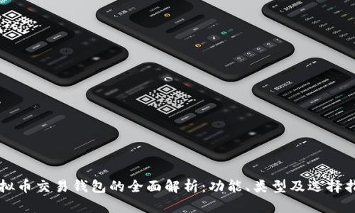 虚拟币交易钱包的全面解析：功能、类型及选择指南