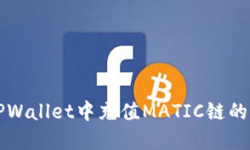 如何在TPWallet中充值MATIC链的详细指南
