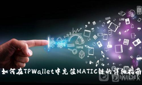 如何在TPWallet中充值MATIC链的详细指南