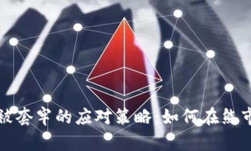 虚拟币被套牢的应对策略：如何在熊市中自救