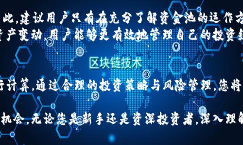 diaotitpwallet资金池代币计算指南/diaoti
tpwallet, 资金池, 代币计算/guanjianci

引言
在当前的区块链生态系统中，资金池作为一种新兴的投资工具，正逐渐受到越来越多投资者的关注。tpwallet作为一种主要的钱包工具，为用户提供了方便的管理资金池代币的功能。了解如何准确计算资金池代币的价值，对投资者来说至关重要。本指南将帮助您深入理解tpwallet资金池代币的计算方式，从而做出更明智的投资决策。

什么是资金池代币？
资金池代币是指用户在去中心化金融（DeFi）项目中，将资产存入资金池后获得的代币。这些代币代表了用户在资金池中的股份，通常可以用来赚取交易手续费或获得其他类型的奖励。在tpwallet中，用户可以方便地查看和管理自己的资金池代币，并进行相应的计算。

tpwallet资金池代币的计算基础
资金池代币的计算通常基于某些基本因素，包括存入的资产数量、池中的总资产以及当前的流动性。当用户将资产存入资金池时，他们会根据其贡献分配相应数量的代币。例如，如果某个资金池总价值为1000美元，用户存入100美元，则其获得的代币数量就是根据他们所占的比例来计算的。

如何计算资金池代币
计算资金池代币通常遵循以下公式：
代币数量 = (用户存入的资产 / 池中的总资产) * 总代币供应量
通过这个公式，投资者能够轻松计算出自己在资金池中的代币数量。这里的总代币供应量是指该资金池项目发行的所有代币的总和。

例子说明
假设有一个资金池，其总资产为5000美元，用户A存入了500美元。根据上述公式，用户A应该获得的代币数量计算如下：
代币数量 = (500 / 5000) * 总代币供应量
如果该资金池的总代币供应量为10000个，那么用户A获得的代币数量为：
代币数量 = (500 / 5000) * 10000 = 1000个代币

资金池代币的流动性
流动性是资金池代币计算中一个重要的概念。如果资金池中的流动性不足，可能会导致用户在退出时面临滑点损失。因此，理解流动性的概念对投资者来说显得尤为重要。在tpwallet中，用户可以查看资金池的流动性数据，从而合理预判风险。

如何在tpwallet中查看资金池代币
tpwallet为用户提供了详细的界面，可以查看自己的资金池代币。用户只需登录钱包，进入“资金池”部分，即可找到相关信息。所有代币的数量、流动性及其价值都会在这里展现，用户可以更方便地进行管理和决策。

风险管理与最佳实践
在进行资金池投资时，了解相关风险非常重要。首先，市场波动的不可预测性将直接影响资金池的表现。其次，智能合约的漏洞也可能导致资金损失。因此，建议用户只有在充分了解资金池的运作方式及其风险后，才进行投资。
推荐的最佳实践包括定期查看资金池表现，调整投资比例，以及在可能的情况下，与其他投资者进行探讨与交流。通过更好地理解市场动态及池中的资产变动，用户能够更有效地管理自己的投资组合。

总结
资金池代币的计算虽然相对简单，但其中蕴含的知识却能够帮助投资者更好地管理自己的资产。在tpwallet中，用户可以轻松获取相关信息，快速进行计算。通过合理的投资策略与风险管理，您将能够在这个充满机遇的DeFi领域中获利。希望本指南能够帮助您更好地理解tpwallet资金池代币的计算及其背后的原理，让您的投资更加得心应手。

未来，区块链技术与资金池的结合将迎来更多的创新与发展，投资者们需要保持敏锐的洞察力与灵活的应对策略，以便在这个快速发展的领域中把握机会。无论您是新手还是资深投资者，深入理解资金池的运作机制，提升自身的投资能力，都是取得成功的关键。