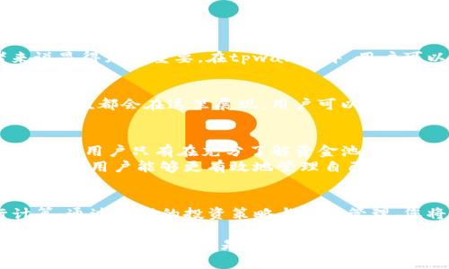 diaotitpwallet资金池代币计算指南/diaoti
tpwallet, 资金池, 代币计算/guanjianci

引言
在当前的区块链生态系统中，资金池作为一种新兴的投资工具，正逐渐受到越来越多投资者的关注。tpwallet作为一种主要的钱包工具，为用户提供了方便的管理资金池代币的功能。了解如何准确计算资金池代币的价值，对投资者来说至关重要。本指南将帮助您深入理解tpwallet资金池代币的计算方式，从而做出更明智的投资决策。

什么是资金池代币？
资金池代币是指用户在去中心化金融（DeFi）项目中，将资产存入资金池后获得的代币。这些代币代表了用户在资金池中的股份，通常可以用来赚取交易手续费或获得其他类型的奖励。在tpwallet中，用户可以方便地查看和管理自己的资金池代币，并进行相应的计算。

tpwallet资金池代币的计算基础
资金池代币的计算通常基于某些基本因素，包括存入的资产数量、池中的总资产以及当前的流动性。当用户将资产存入资金池时，他们会根据其贡献分配相应数量的代币。例如，如果某个资金池总价值为1000美元，用户存入100美元，则其获得的代币数量就是根据他们所占的比例来计算的。

如何计算资金池代币
计算资金池代币通常遵循以下公式：
代币数量 = (用户存入的资产 / 池中的总资产) * 总代币供应量
通过这个公式，投资者能够轻松计算出自己在资金池中的代币数量。这里的总代币供应量是指该资金池项目发行的所有代币的总和。

例子说明
假设有一个资金池，其总资产为5000美元，用户A存入了500美元。根据上述公式，用户A应该获得的代币数量计算如下：
代币数量 = (500 / 5000) * 总代币供应量
如果该资金池的总代币供应量为10000个，那么用户A获得的代币数量为：
代币数量 = (500 / 5000) * 10000 = 1000个代币

资金池代币的流动性
流动性是资金池代币计算中一个重要的概念。如果资金池中的流动性不足，可能会导致用户在退出时面临滑点损失。因此，理解流动性的概念对投资者来说显得尤为重要。在tpwallet中，用户可以查看资金池的流动性数据，从而合理预判风险。

如何在tpwallet中查看资金池代币
tpwallet为用户提供了详细的界面，可以查看自己的资金池代币。用户只需登录钱包，进入“资金池”部分，即可找到相关信息。所有代币的数量、流动性及其价值都会在这里展现，用户可以更方便地进行管理和决策。

风险管理与最佳实践
在进行资金池投资时，了解相关风险非常重要。首先，市场波动的不可预测性将直接影响资金池的表现。其次，智能合约的漏洞也可能导致资金损失。因此，建议用户只有在充分了解资金池的运作方式及其风险后，才进行投资。
推荐的最佳实践包括定期查看资金池表现，调整投资比例，以及在可能的情况下，与其他投资者进行探讨与交流。通过更好地理解市场动态及池中的资产变动，用户能够更有效地管理自己的投资组合。

总结
资金池代币的计算虽然相对简单，但其中蕴含的知识却能够帮助投资者更好地管理自己的资产。在tpwallet中，用户可以轻松获取相关信息，快速进行计算。通过合理的投资策略与风险管理，您将能够在这个充满机遇的DeFi领域中获利。希望本指南能够帮助您更好地理解tpwallet资金池代币的计算及其背后的原理，让您的投资更加得心应手。

未来，区块链技术与资金池的结合将迎来更多的创新与发展，投资者们需要保持敏锐的洞察力与灵活的应对策略，以便在这个快速发展的领域中把握机会。无论您是新手还是资深投资者，深入理解资金池的运作机制，提升自身的投资能力，都是取得成功的关键。