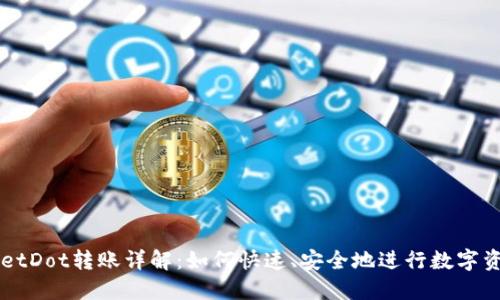 TPWalletDot转账详解：如何快速、安全地进行数字资产交易